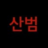 산범 (@o1o211) 프로필 이미지