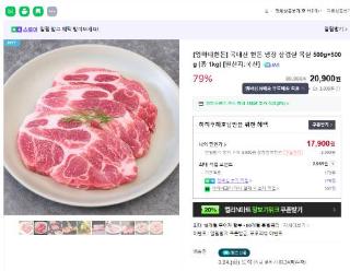 [네이버] 국내산 한돈 냉장 목살 500g + 500g (14,760원 / 무료) 썸네일 이미지